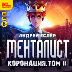 Менталист. Коронация. Том 2 - Андрей Еслер