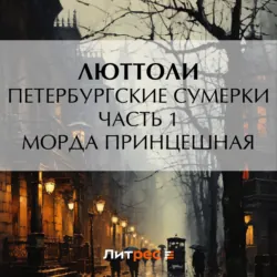 Петербургские сумерки. Часть 1. Морда Принцешная - Люттоли