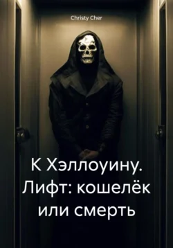 К Хэллоуину. Лифт: кошелёк или смерть Christy Cher