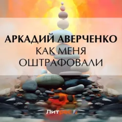 Как меня оштрафовали, Аркадий Аверченко Как меня оштрафовали, Аркадий Аверченко