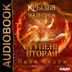 Крылья Мальгуса. Ступень вторая - Инди Видум