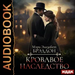 Кровавое наследство - Мэри Элизабет Брэддон