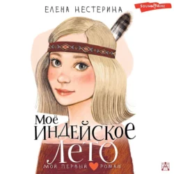 Моё индейское лето, Елена Нестерина