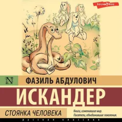 Стоянка человека - Фазиль Искандер