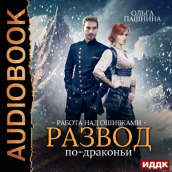 Развод по-драконьи. Книга 2. Работа над ошибками - Ольга Пашнина