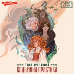 Ведьмина практика - Саша Арсланова Ведьмина практика - Саша Арсланова