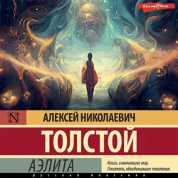 Аэлита (первая редакция) - Алексей Толстой