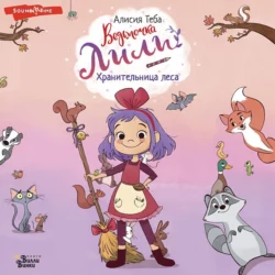 Хранительница леса, Алисия Теба