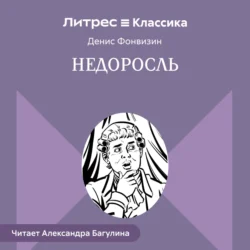 Недоросль, Денис Фонвизин