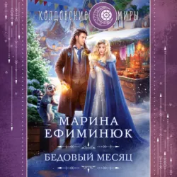 Бедовый месяц - Марина Ефиминюк