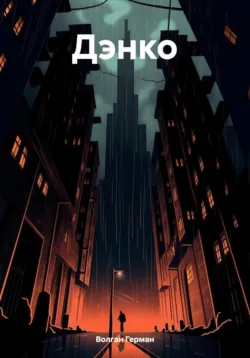 Дэнко, Герман Волган Дэнко, Герман Волган