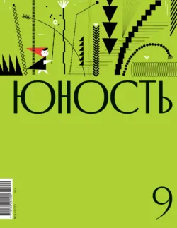 Журнал «Юность» №09/2023 - Литературно-художественный журнал