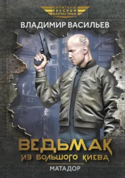Ведьмак из Большого Киева. Матадор - Владимир Васильев