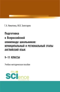 Подготовка к Всероссийской олимпиаде школьников: муниципальный и региональный этапы Английский язык. (Аспирантура, Бакалавриат, Магистратура). Учебно-методическое пособие., Галина Никитина