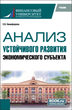 Анализ устойчивого развития экономического субъекта. (Магистратура). Учебник., Елена Никифорова