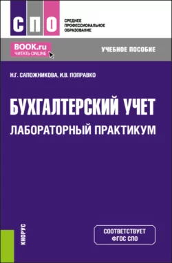 Бухгалтерский учет. Лабораторный практикум. (СПО). Учебное пособие., Наталья Сапожникова