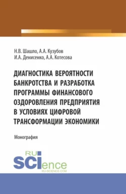 Диагностика вероятности банкротства и разработка программы финансового оздоровления предприятия в условиях цифровой трансформации экономики. (Аспирантура, Бакалавриат, Магистратура). Монография., Нина Шашло