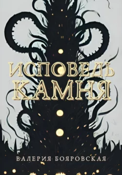 Исповедь камня, Валерия Бояровская