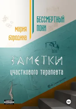 Бессмертный пони. Заметки участкового терапевта, аудиокнига . ISDN69827020