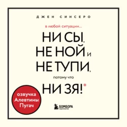 В любой ситуации НИ СЫ, НЕ НОЙ и НЕ ТУПИ, потому что НИ ЗЯ! Комплект книг, которые дают точку опоры, Джен Синсеро