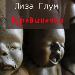 Кровиночка - Лиза Глум
