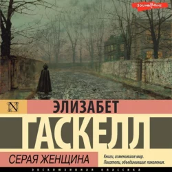 Серая Женщина - Элизабет Гаскелл