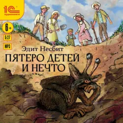 Пятеро детей и Нечто - Эдит Несбит