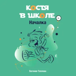 Костя в школе. Началка - Евгения Теплова