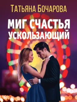 Миг счастья ускользающий Татьяна Бочарова