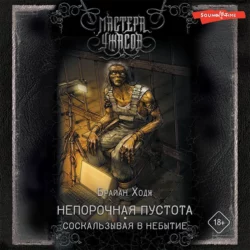 Непорочная пустота. Соскальзывая в небытие - Брайан Ходж