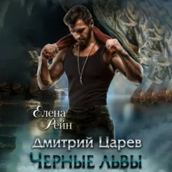 Дмитрий Царев. Черные львы - Елена Рейн