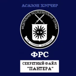 Секретный файл «Пантера» - Асазон Хэтчер