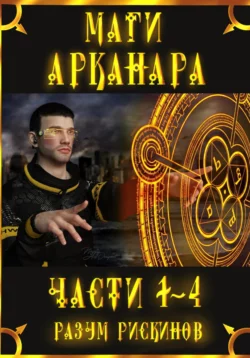 КООК-8. Враги, аудиокнига Разума Рискинова. ISDN72281755