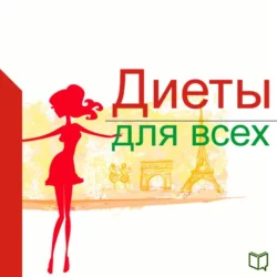 Диеты для всех - Алла Сафонова Диеты для всех - Алла Сафонова