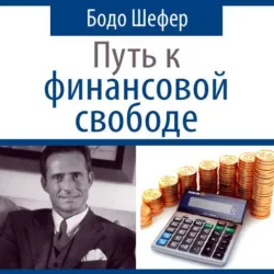 Путь к финансовой свободе, аудиокнига . ISDN11279304
