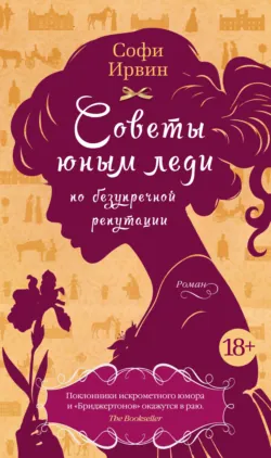 Советы юным леди по счастливому замужеству, аудиокнига . ISDN68496049