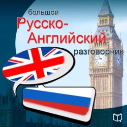 Английский язык. Универсальный разговорник - Майкл Спенсер Английский язык. Универсальный разговорник - Майкл Спенсер