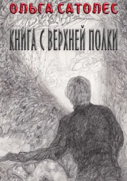 Остановка в бесконечности. Избавление, аудиокнига . ISDN69142768