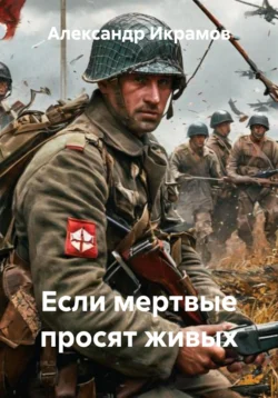 Если мертвые просят живых, Александр Икрамов