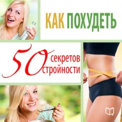 Как похудеть. 50 секретов стройности - Элена Руперт-Грин Как похудеть. 50 секретов стройности - Элена Руперт-Грин