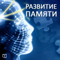 Развитие памяти - Элен Харрис Развитие памяти - Элен Харрис