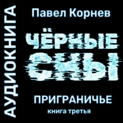 Черные сны - Павел Корнев