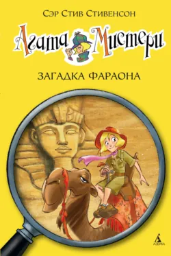 Агата Мистери. Следы из прошлого, аудиокнига . ISDN74124191