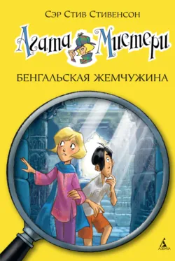 Агата Мистери. Следы из прошлого, аудиокнига . ISDN74124191