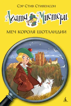 Агата Мистери. Следы из прошлого, аудиокнига . ISDN74124191