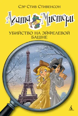 Агата Мистери. Следы из прошлого, аудиокнига . ISDN74124191