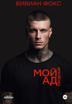 Мой сводный ад Вивиан Фокс