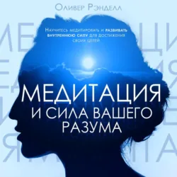 Медитация и сила вашего разума - Оливер Рэнделл
