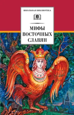Мифы и легенды восточных славян - Елена Левкиевская