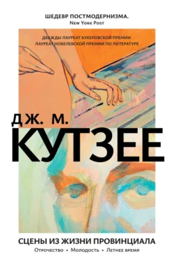 В ожидании варваров, аудиокнига Джона Максвелла Кутзее. ISDN154312